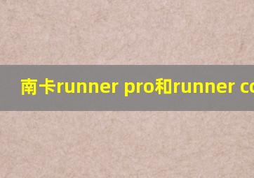 南卡runner pro和runner cc区别